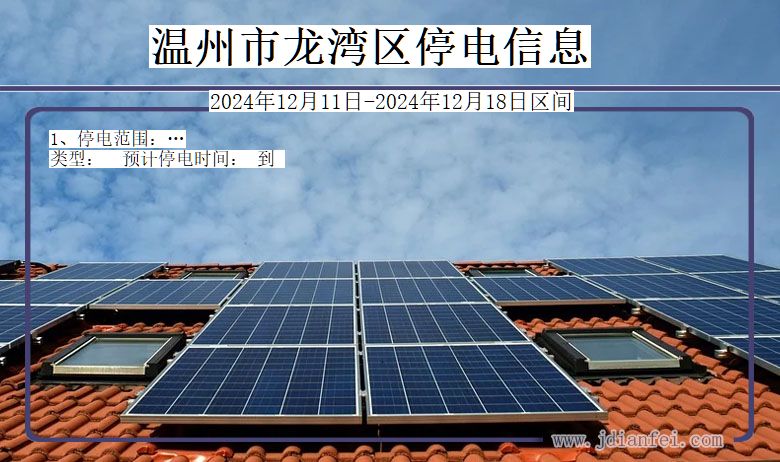 温州龙湾停电通知 浙江省温州龙湾停电通知