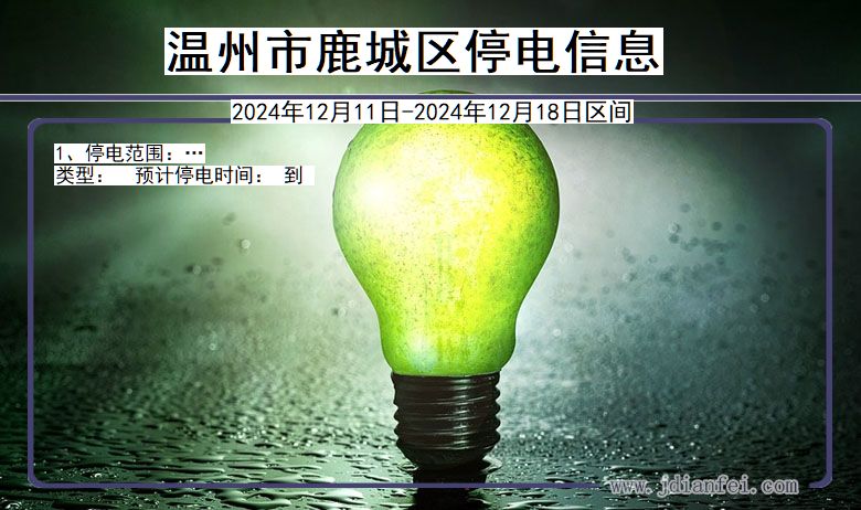 温州鹿城停电通知 浙江省温州鹿城停电通知