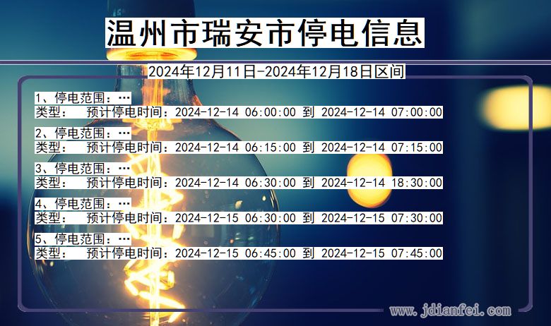 浙江省温州瑞安停电通知