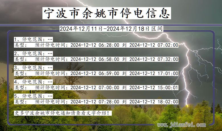 浙江省宁波余姚停电通知