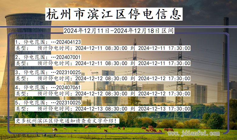 杭州滨江停电通知 浙江省杭州滨江停电通知