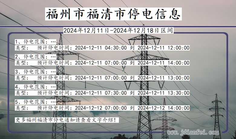 福建省福州福清停电通知