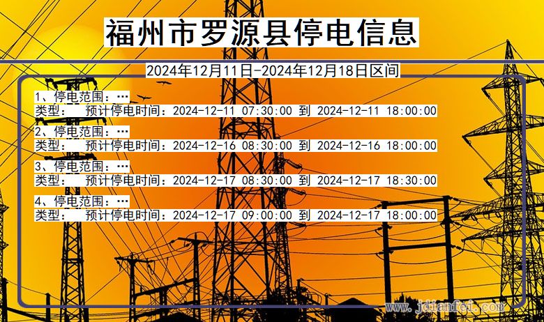 福州罗源停电通知 福建省福州罗源停电通知