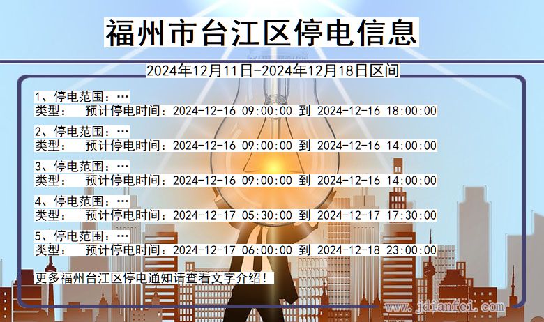 福州台江停电通知 福建省福州台江停电通知