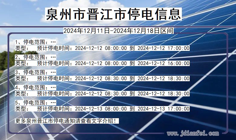 泉州晋江停电通知 福建省泉州晋江停电通知