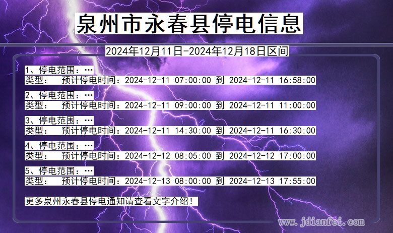 泉州永春停电通知 福建省泉州永春停电通知