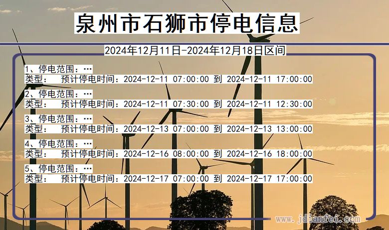 泉州石狮停电通知 福建省泉州石狮停电通知