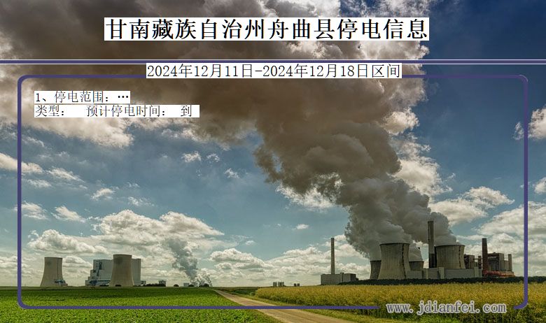 甘南藏族自治州舟曲停电通知 甘肃省甘南藏族自治州舟曲停电通知