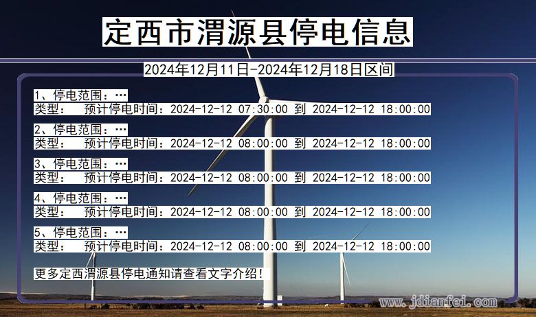 甘肃省定西渭源停电通知