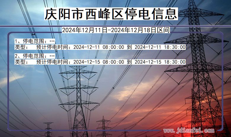 庆阳西峰停电通知 甘肃省庆阳西峰停电通知