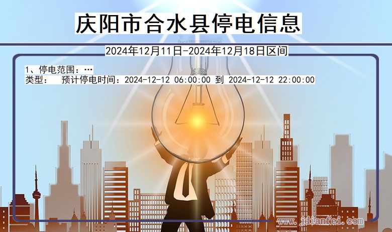 庆阳合水停电通知 甘肃省庆阳合水停电通知