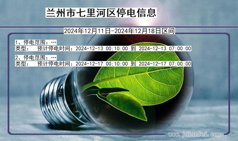 兰州七里河停电通知 甘肃省兰州七里河停电通知