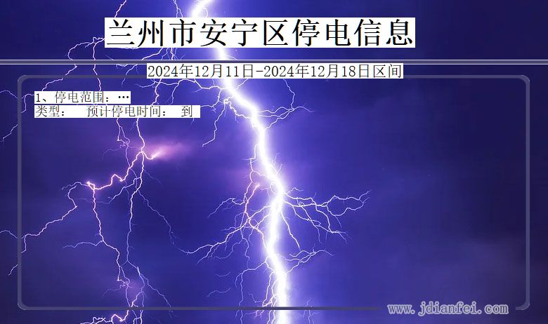 兰州安宁停电通知 甘肃省兰州安宁停电通知