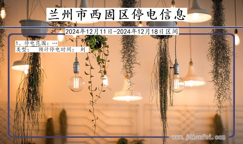 兰州西固停电通知 甘肃省兰州西固停电通知