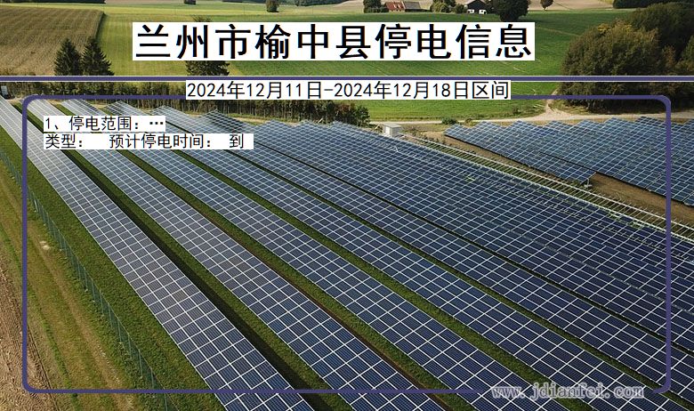 兰州榆中停电通知 甘肃省兰州榆中停电通知