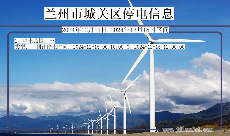 兰州城关停电通知 甘肃省兰州城关停电通知