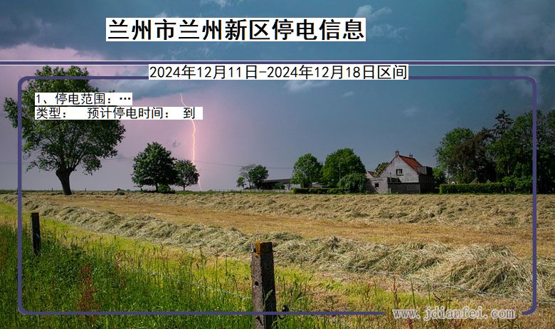 兰州兰州新停电通知 甘肃省兰州兰州新停电通知