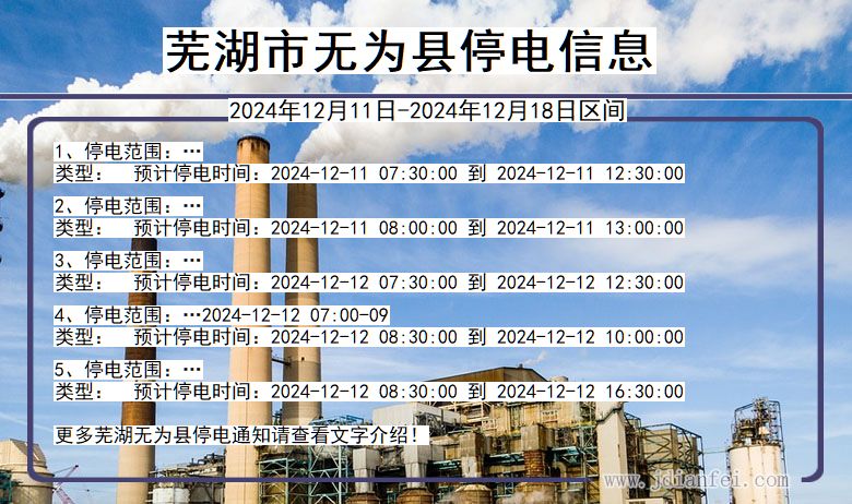 芜湖无为停电通知 安徽省芜湖无为停电通知