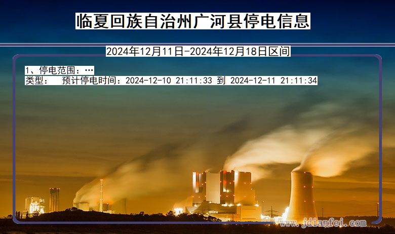 临夏回族自治州广河停电通知 甘肃省临夏回族自治州广河停电通知