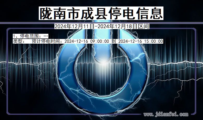 陇南成县停电通知 甘肃省陇南成县停电通知