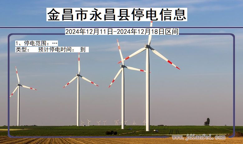 甘肃省金昌永昌停电通知
