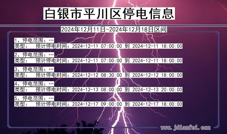 白银平川停电通知 甘肃省白银平川停电通知