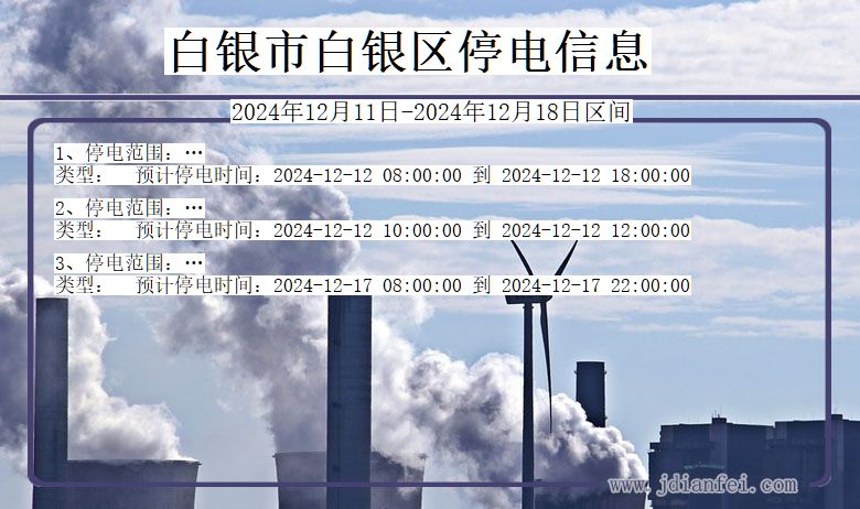 白银白银停电通知 甘肃省白银白银停电通知