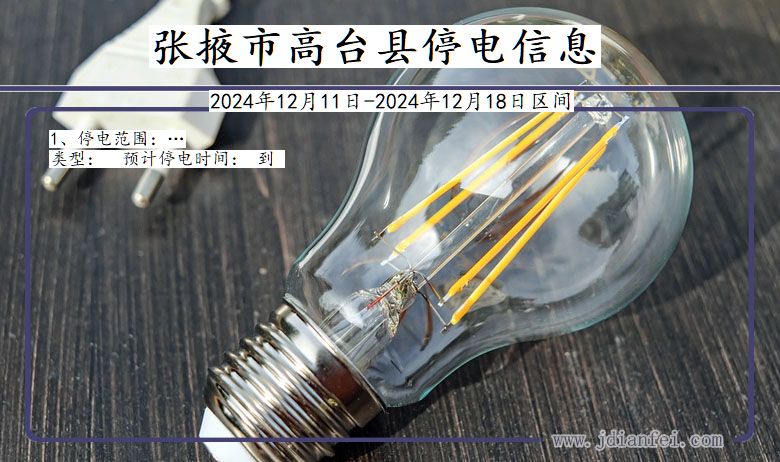 张掖高台停电通知 甘肃省张掖高台停电通知
