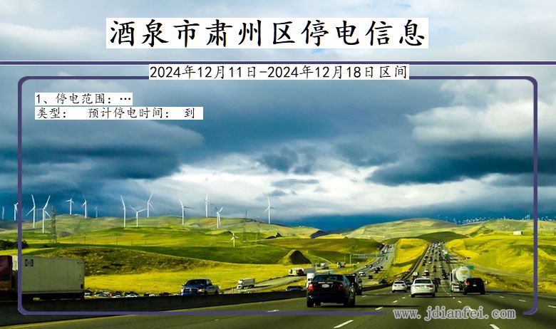 酒泉肃州停电通知 甘肃省酒泉肃州停电通知