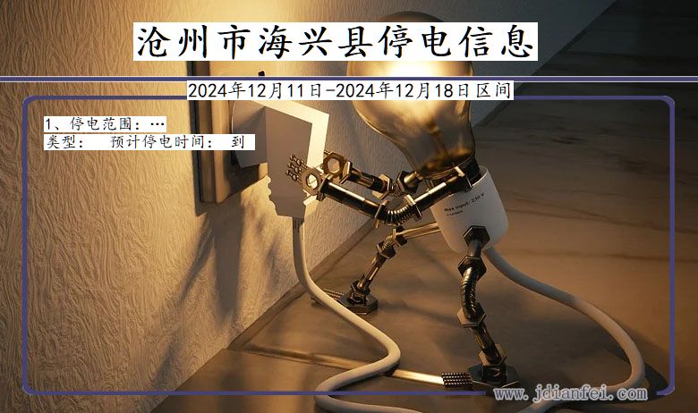 河北省沧州海兴停电通知