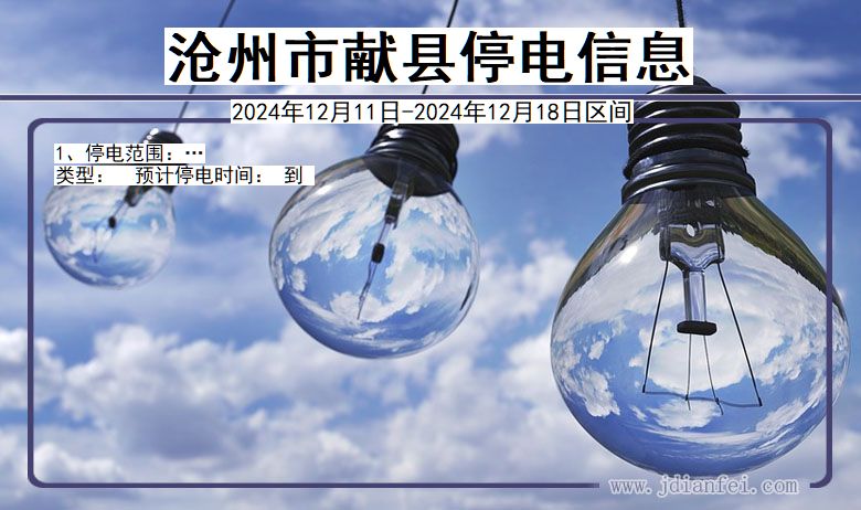 沧州献县停电通知 河北省沧州献县停电通知