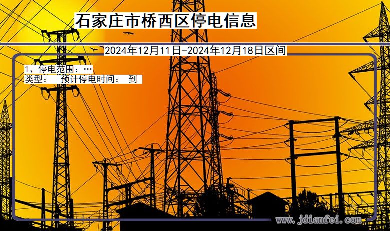 石家庄桥西停电通知 河北省石家庄桥西停电通知