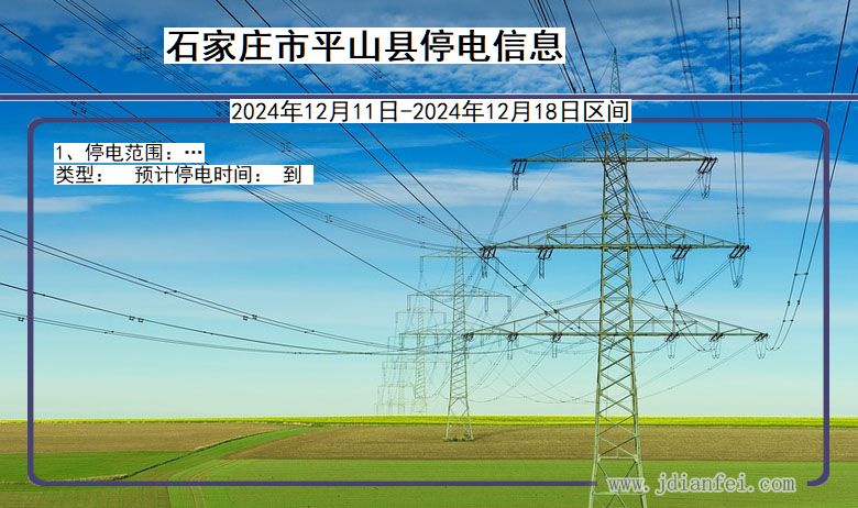 石家庄平山停电通知 河北省石家庄平山停电通知