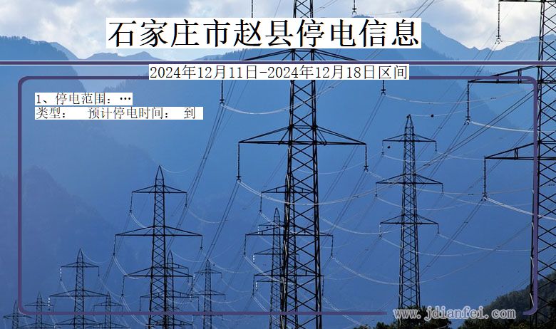 石家庄赵县停电通知 河北省石家庄赵县停电通知