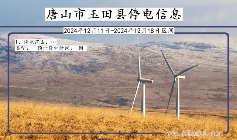 唐山玉田停电通知 河北省唐山玉田停电通知