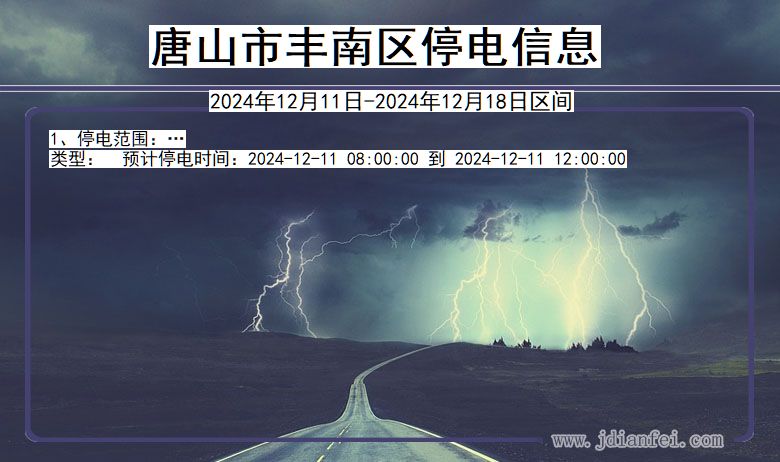 河北省唐山丰南停电通知