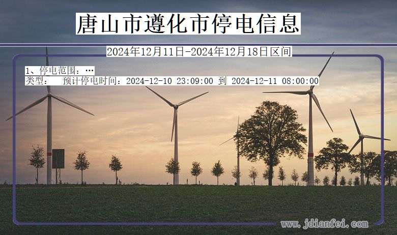 唐山遵化停电通知 河北省唐山遵化停电通知