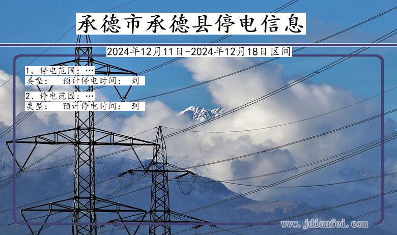 承德承德停电通知 河北省承德承德停电通知