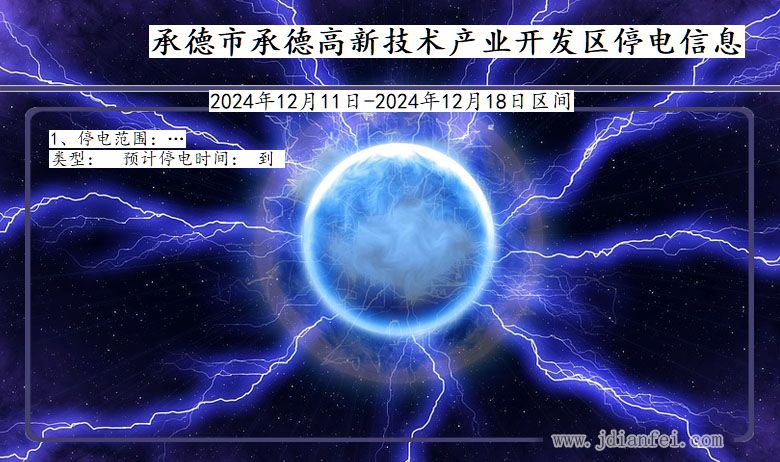 承德承德高新技术产业开发停电通知 河北省承德承德高新技术产业开发停电通知