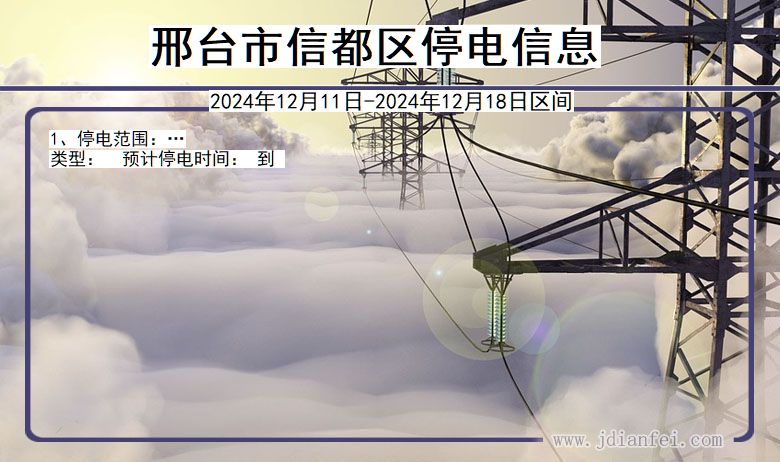 邢台信都停电通知 河北省邢台信都停电通知