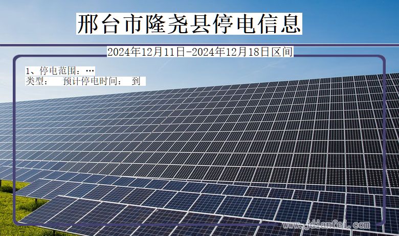 邢台隆尧停电通知 河北省邢台隆尧停电通知