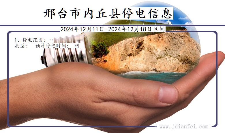 邢台内丘停电通知 河北省邢台内丘停电通知