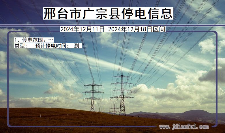 邢台广宗停电通知 河北省邢台广宗停电通知
