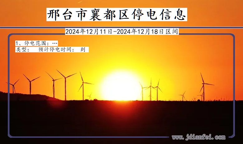 邢台襄都停电通知 河北省邢台襄都停电通知