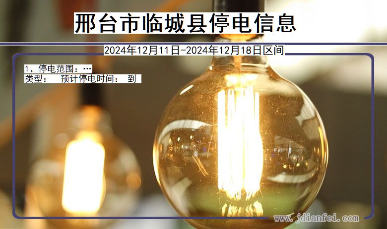 邢台临城停电通知 河北省邢台临城停电通知