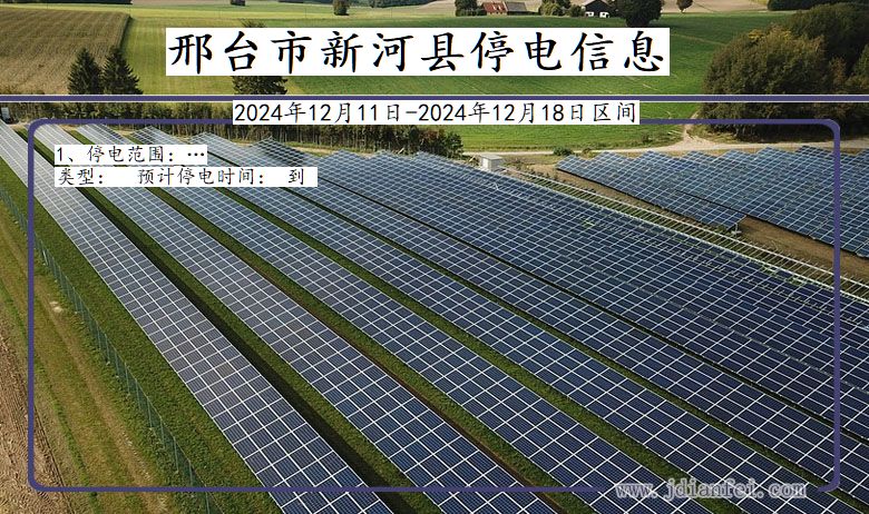邢台新河停电通知 河北省邢台新河停电通知