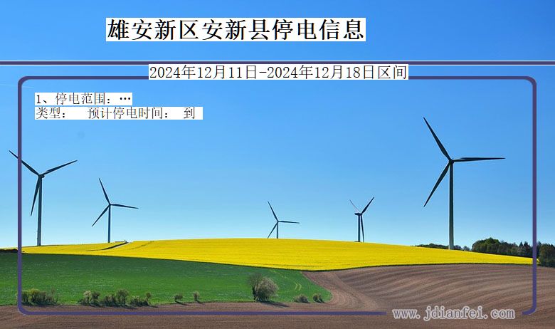 雄安新区安新停电通知 河北省雄安新区安新停电通知