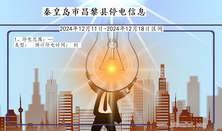 秦皇岛昌黎停电通知 河北省秦皇岛昌黎停电通知