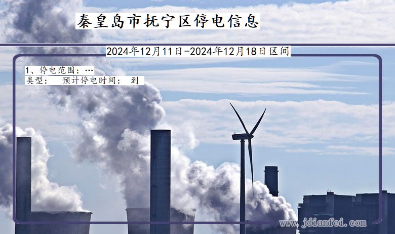 秦皇岛抚宁停电通知 河北省秦皇岛抚宁停电通知