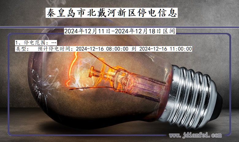 秦皇岛北戴河新停电通知 河北省秦皇岛北戴河新停电通知